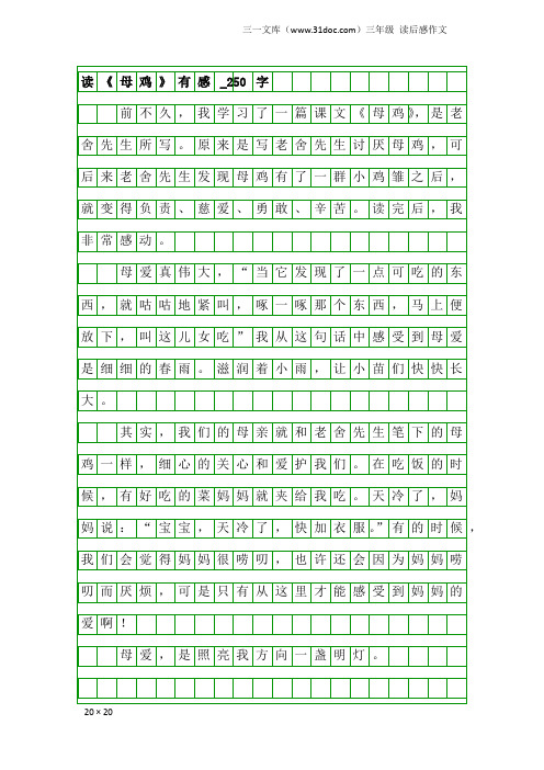 三年级读后感作文：读《母鸡》有感_250字