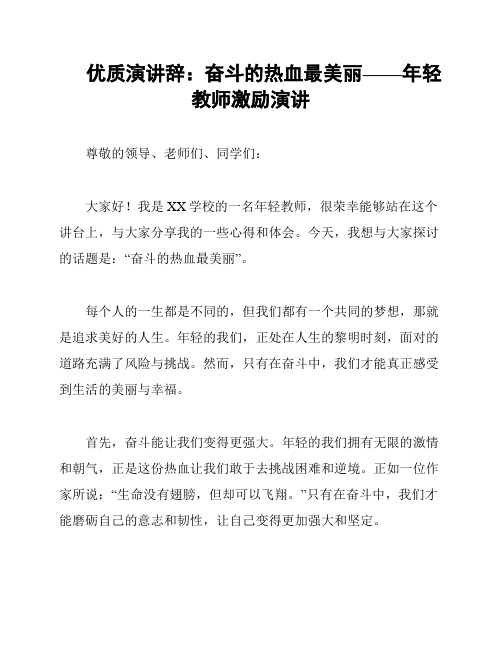 优质演讲辞：奋斗的热血最美丽——年轻教师激励演讲