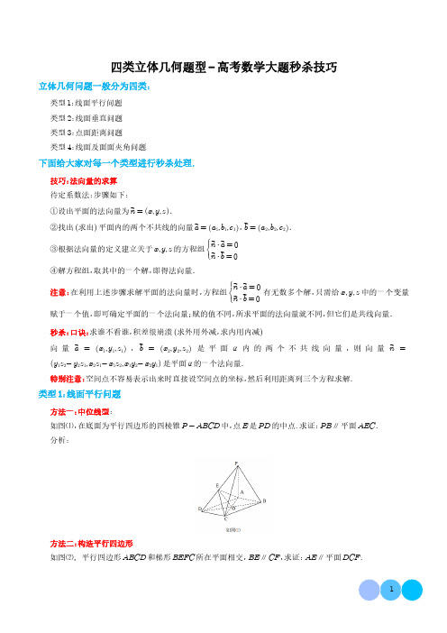 四类立体几何题型-新高考数学大题秒杀技巧(学生版)