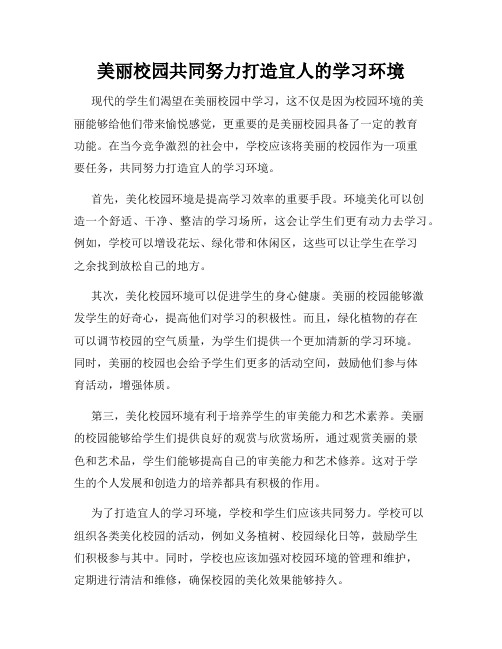 美丽校园共同努力打造宜人的学习环境