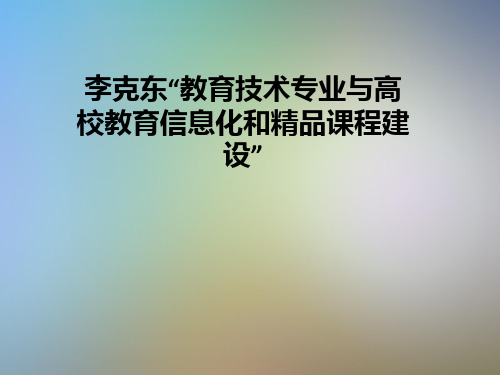 李克东“教育技术专业与高校教育信息化和精品课程建设”