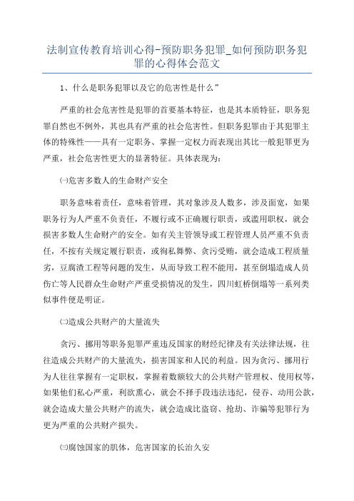 法制宣传教育培训心得-预防职务犯罪_如何预防职务犯罪的心得体会范文