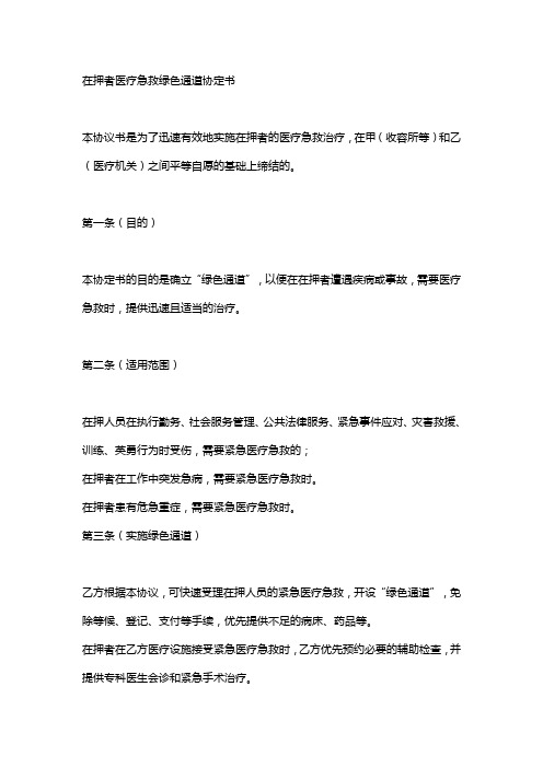 救治在押人员绿色通道协议书