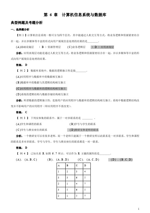 第六章 计算机信息系统与数据库试题及答案分析