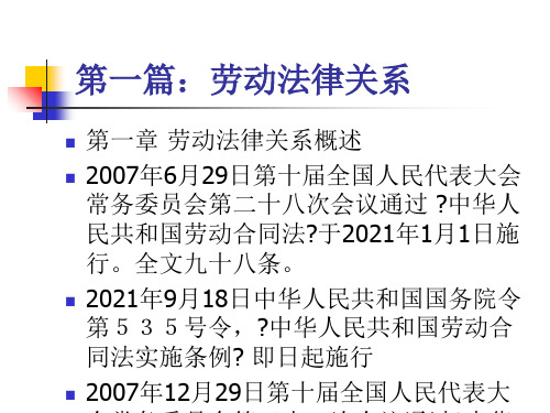 人力资源法务咨询师教案劳动合同法