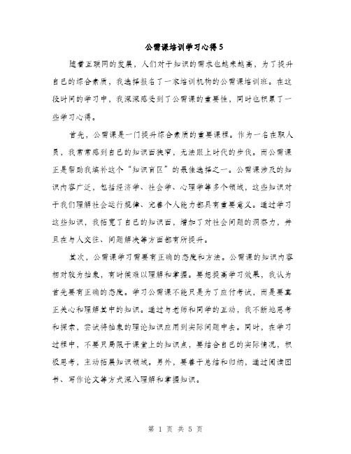 公需课培训学习心得5（二篇）