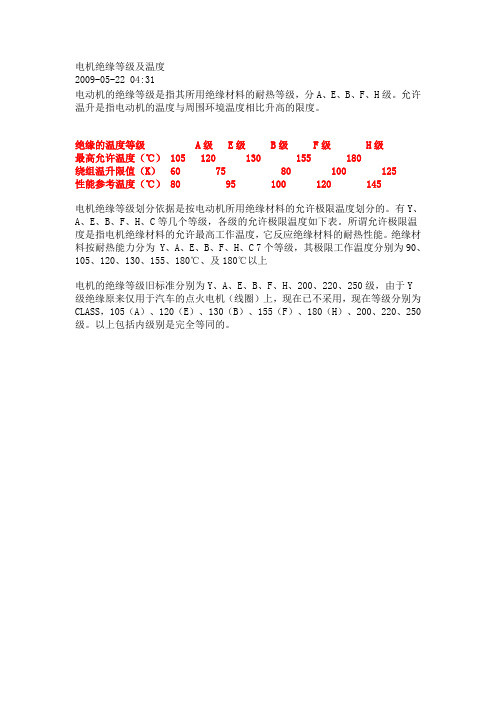 电机绝缘等级及温度