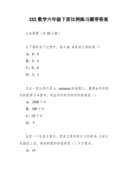 XXX数学六年级下册比例练习题带答案