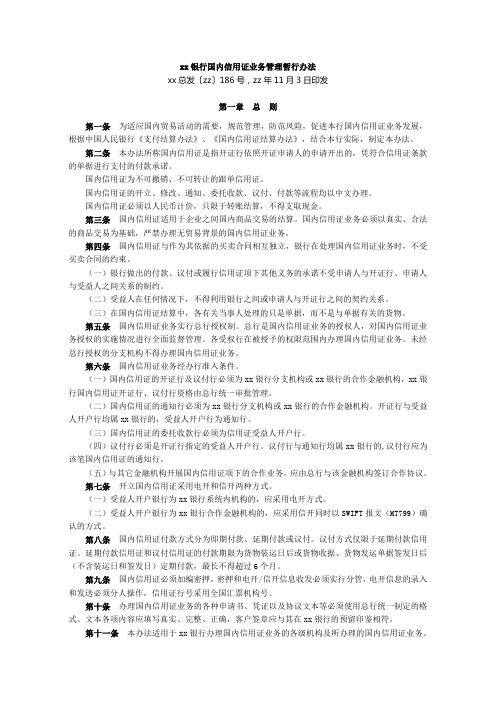 银行国内信用证业务管理暂行办法模版