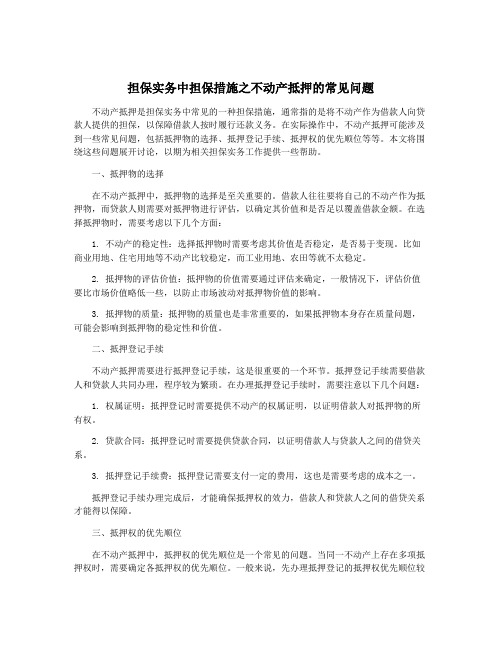 担保实务中担保措施之不动产抵押的常见问题