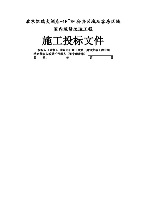 北京凯瑞大酒店施工组织设计共82页word资料