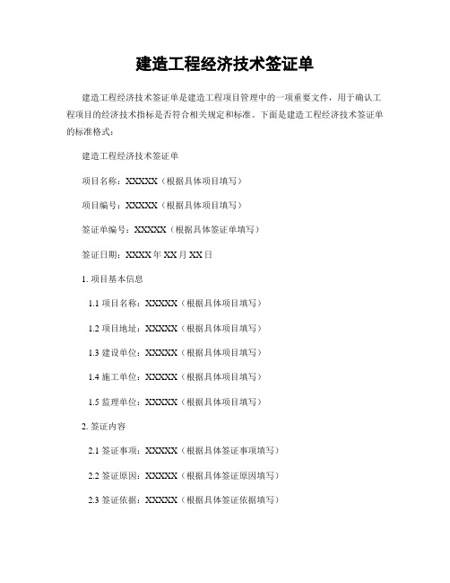 建筑工程经济技术签证单