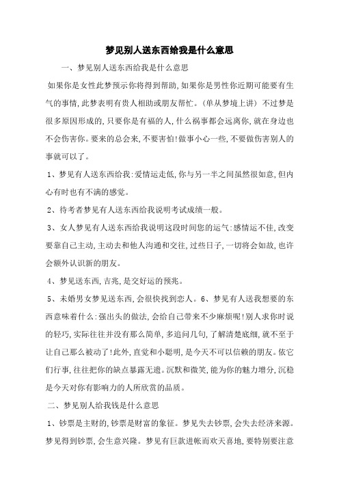 梦见别人送东西给我是什么意思