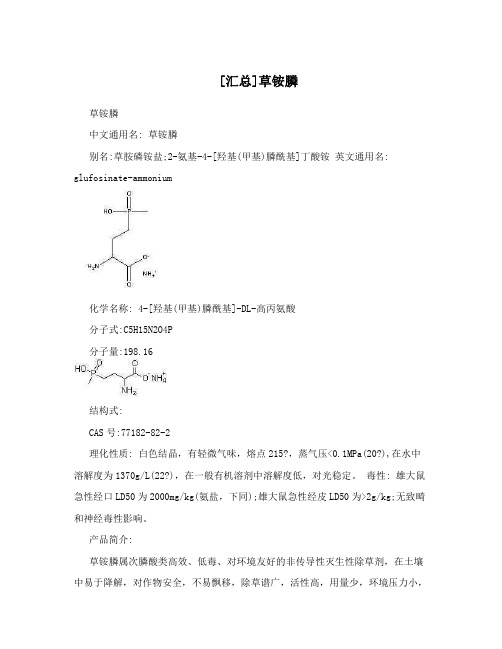 [汇总]草铵膦