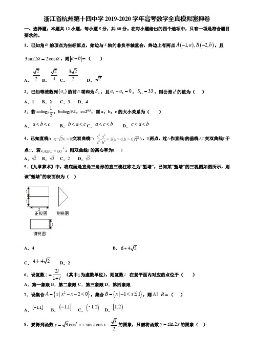 浙江省杭州第十四中学2019-2020学年高考数学全真模拟密押卷含解析《含高考15套》