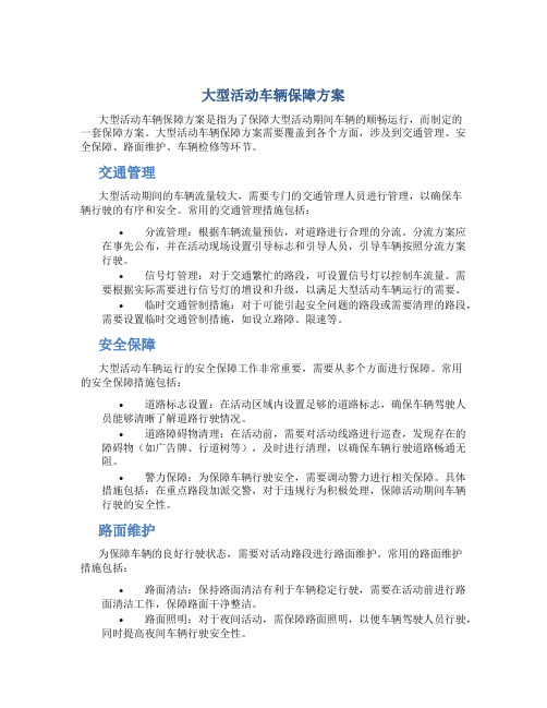 大型活动车辆保障方案