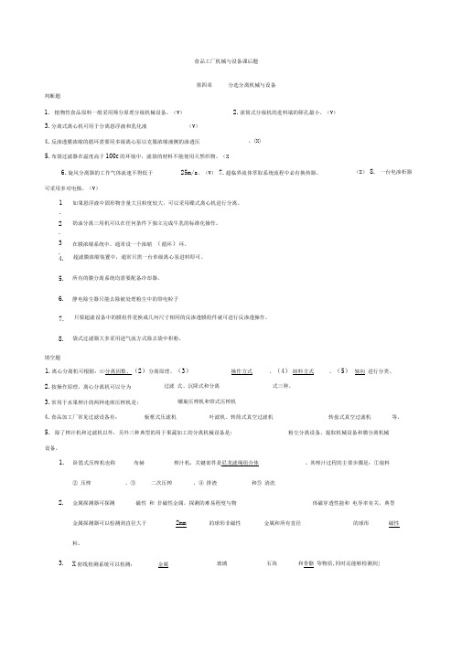 食品工厂机械与设备课后题主要考试内容