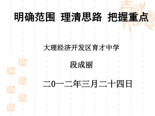 2012年滇西七州市初中学业水平考试研讨会语文1(段成丽)