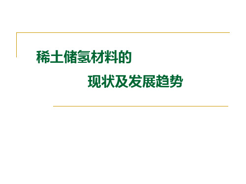 稀土储氢材料的现状及进展与趋势