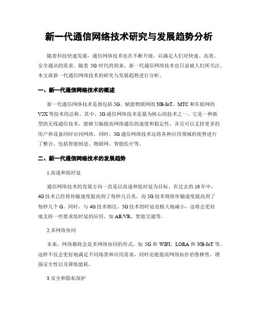 新一代通信网络技术研究与发展趋势分析