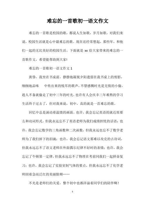 难忘的一首歌初一语文作文