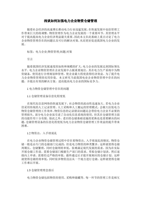 浅谈如何加强电力企业物资仓储管理