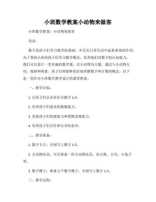 小班数学教案小动物来做客