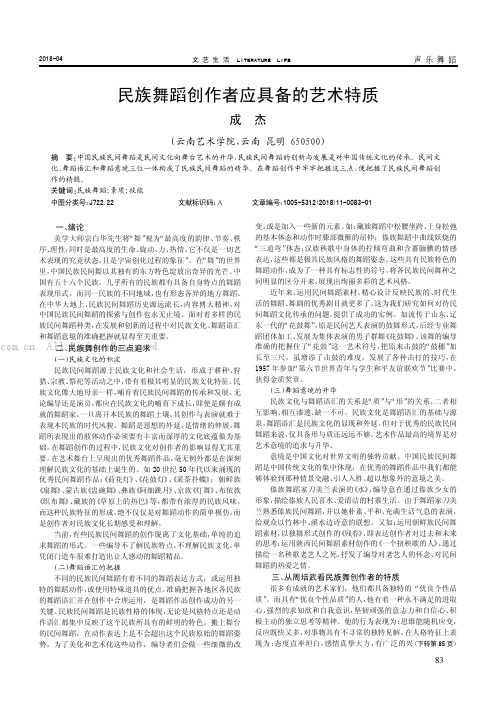 民族舞蹈创作者应具备的艺术特质