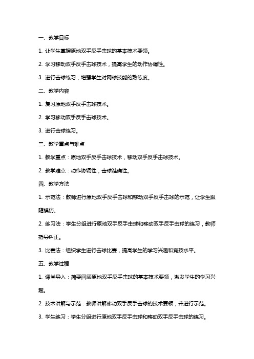 体育与健康网球课复习原地双手反手击球学习移动双手反手击球技术及击球练习教案