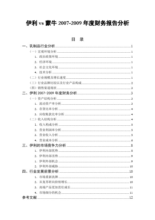 伊利vs蒙牛财务报告分析