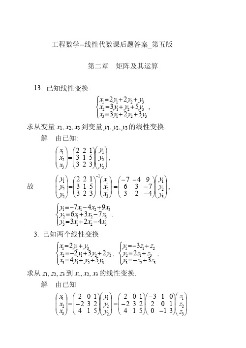 工程数学--线性代数课后题答案_第五版2