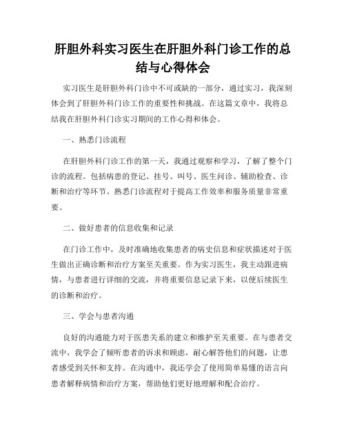 肝胆外科实习医生在肝胆外科门诊工作的总结与心得体会