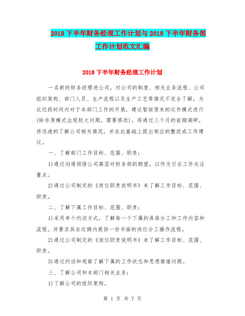 2018下半年财务经理工作计划与2018下半年财务部工作计划范文汇编.doc