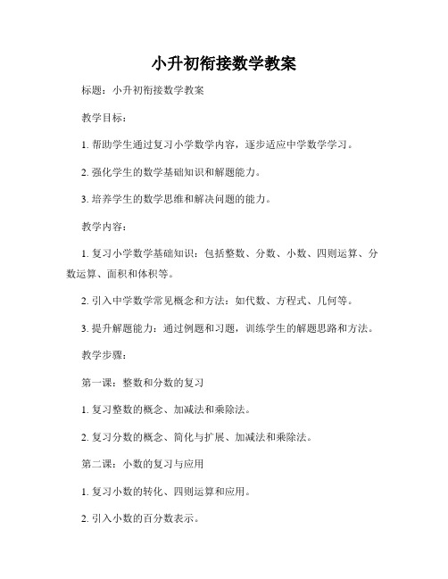 小升初衔接数学教案