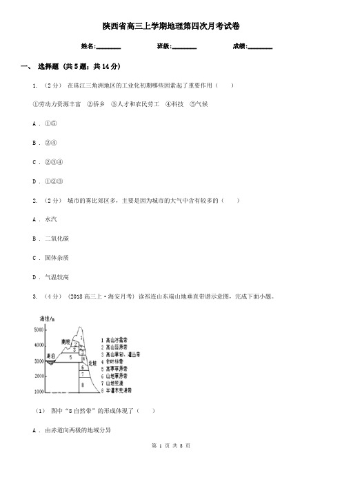 陕西省高三上学期地理第四次月考试卷