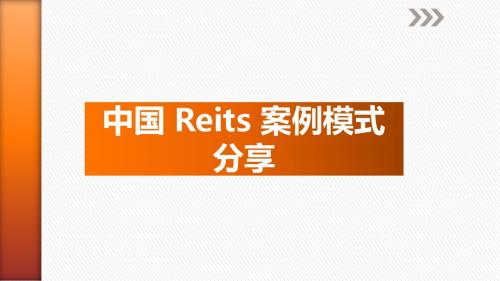 reits模式