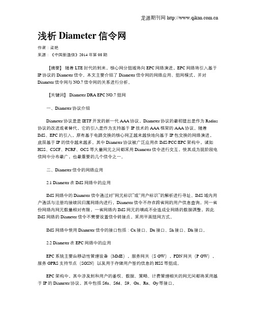 浅析Diameter信令网