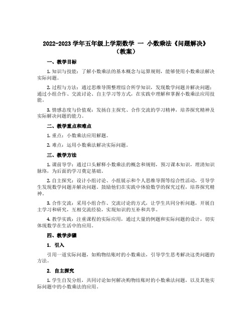 2022-2023学年五年级上学期数学 一 小数乘法《问题解决》(教案)