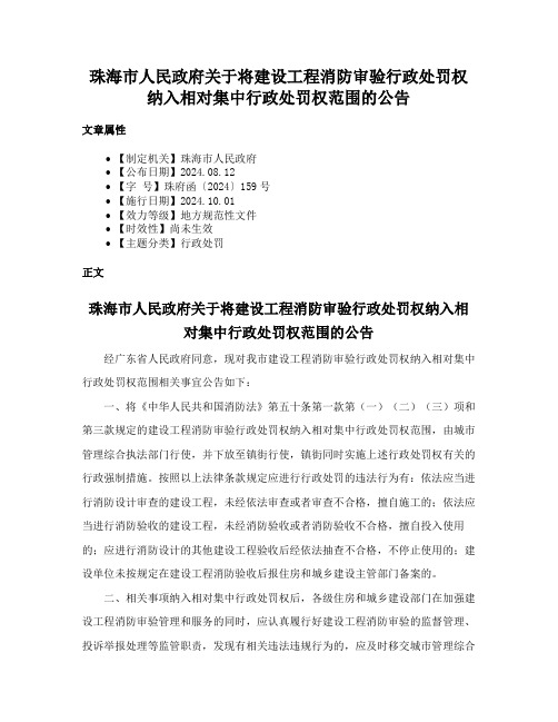 珠海市人民政府关于将建设工程消防审验行政处罚权纳入相对集中行政处罚权范围的公告