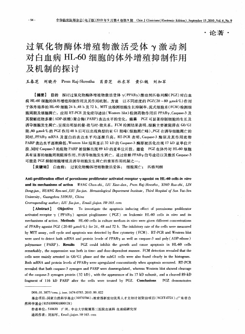 过氧化物酶体增殖物激活受体γ激动剂对白血病HL-60细胞的体外增殖抑制作用及机制的探讨