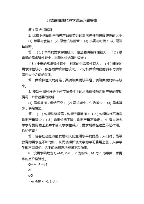 叶德磊微观经济学课后习题答案