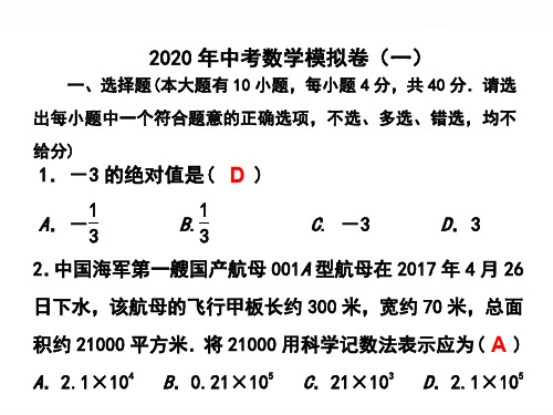 2020年浙江中考数学模拟卷(一)