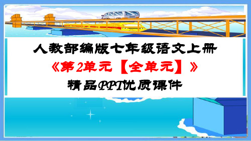 人教部编版七年级语文上册《第2单元【全单元】》精品PPT优质课件