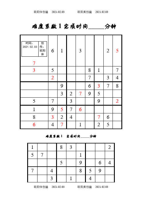 数独题目大全及答案改进版之欧阳体创编