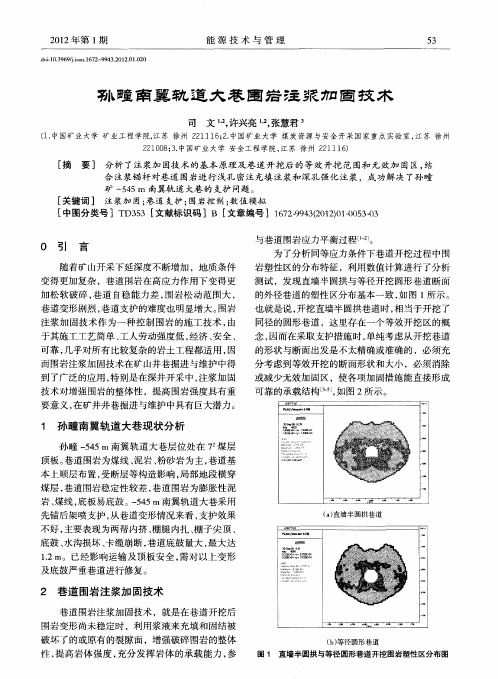 孙疃南翼轨道大巷围岩注浆加固技术