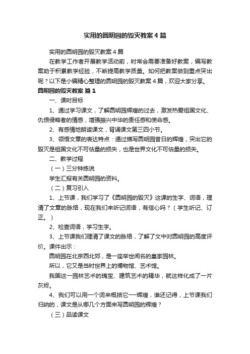 实用的圆明园的毁灭教案4篇