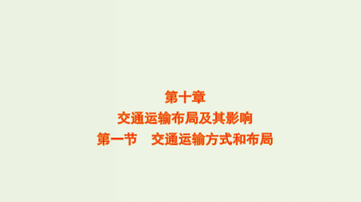 高考地理一轮复习第十章交通运输布局及其影响第一节交通运输方式和布局课件新人教版ppt