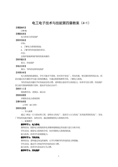 电工电子技术与技能第四章教案