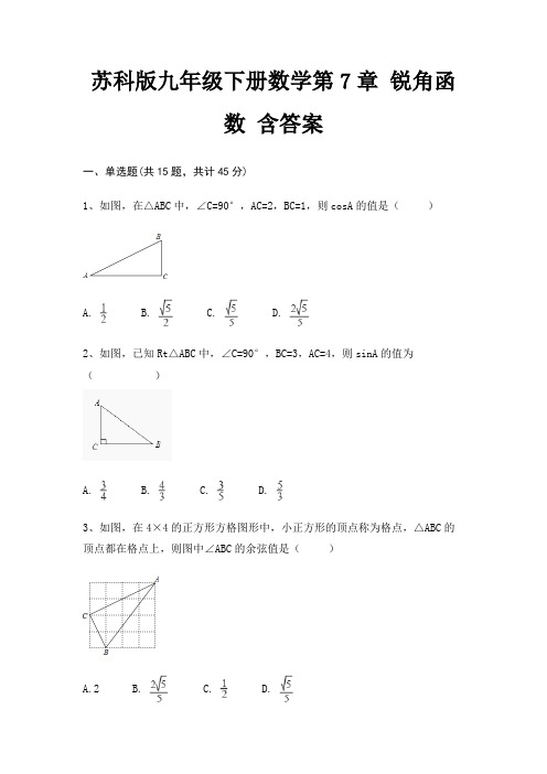 苏科版九年级下册数学第7章 锐角函数 含答案