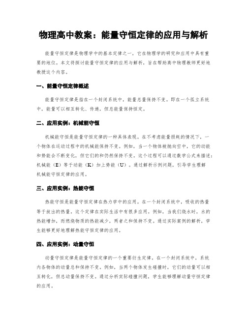 物理高中教案：能量守恒定律的应用与解析